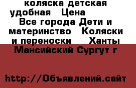 коляска детская удобная › Цена ­ 3 000 - Все города Дети и материнство » Коляски и переноски   . Ханты-Мансийский,Сургут г.